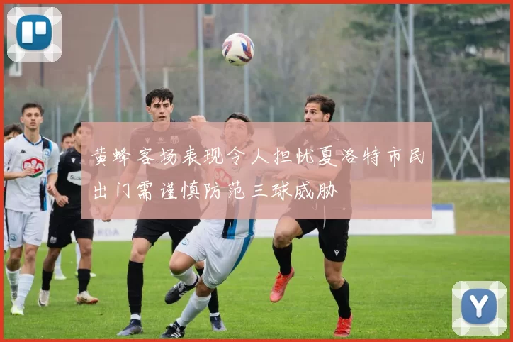 黄蜂客场表现令人担忧夏洛特市民出门需谨慎防范三球威胁