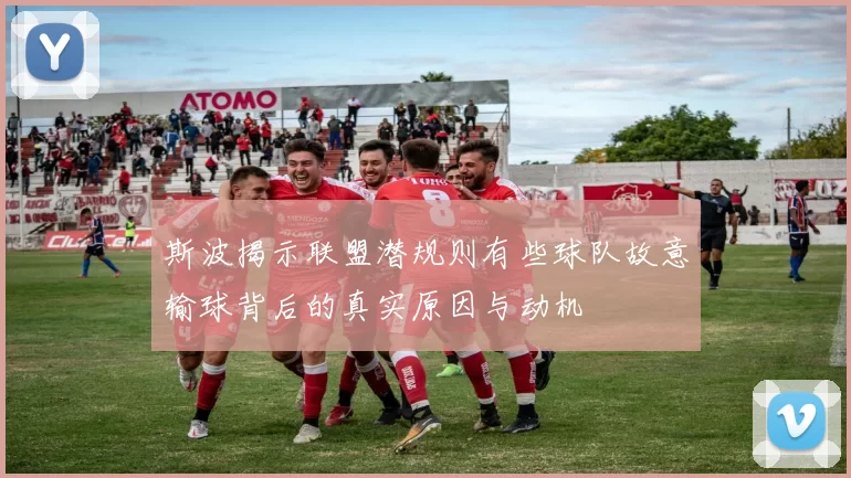 斯波揭示联盟潜规则有些球队故意输球背后的真实原因与动机