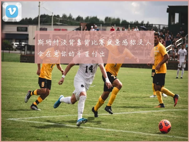 斯玛特谈背靠背比赛疲惫感称没人会在意你的辛苦付出