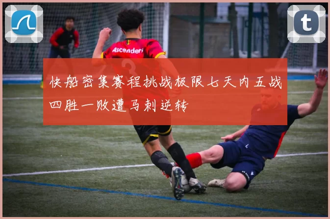 快船密集赛程挑战极限七天内五战四胜一败遭马刺逆转