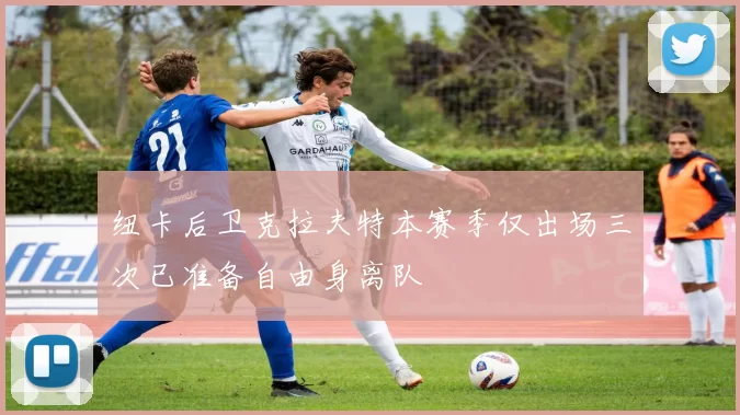 纽卡后卫克拉夫特本赛季仅出场三次已准备自由身离队