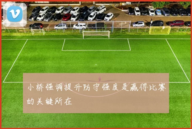 小桥强调提升防守强度是赢得比赛的关键所在