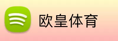 欧皇体育 Logo